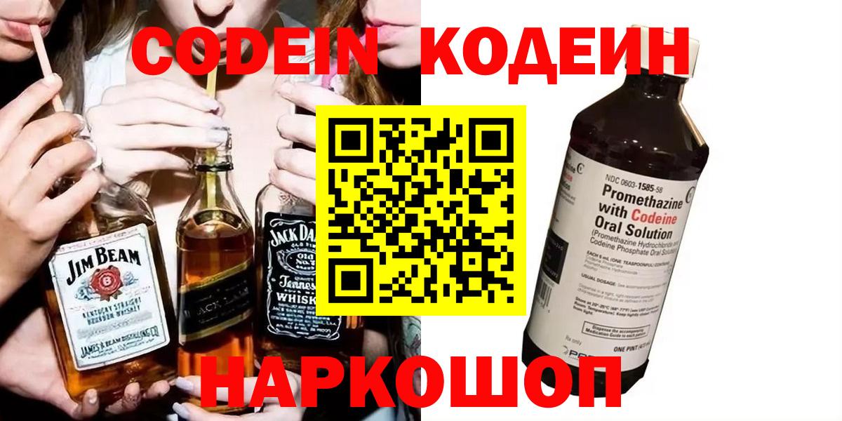 Будённовск  Кодеиновый сироп Lean Purple Drank  Вход с VPN  Кодеиновый сироп Lean напиток Lean (лин) 
